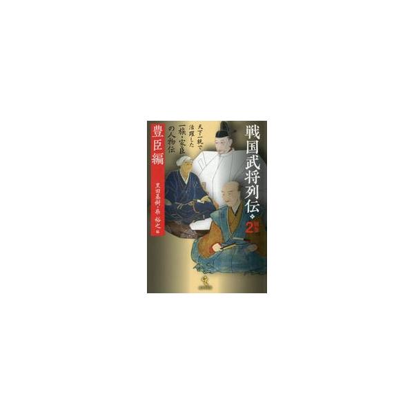 戦国武将列伝 別巻 ２ / 黒田基樹