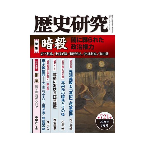 歴史研究 第７２１号（２０２４年７月号）