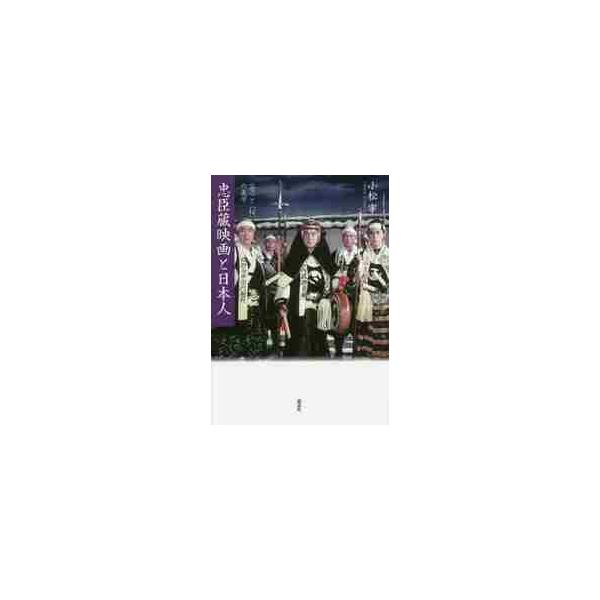 忠臣蔵映画と日本人−〈雪〉と〈桜〉の美学 / 小松 宰 著