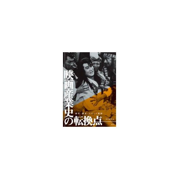 映画産業史の転換点 経営・継承・メディア戦略 / 谷川 建司 編