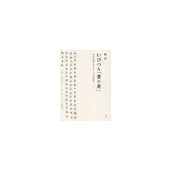 いびつな「書の美」　日本の書がたどった二つの近代化 / 林淳