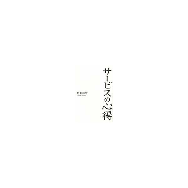 サービスの心得 / 高萩徳宗／著