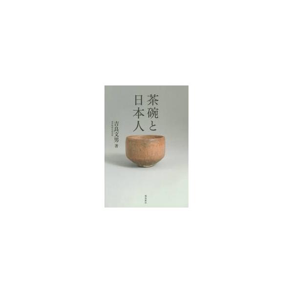 茶碗と日本人 / 吉良　文男　著