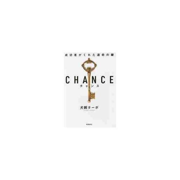 CHANCE 成功者がくれた運命の鍵 文庫版 / 犬飼 ターボ 著 : 京都