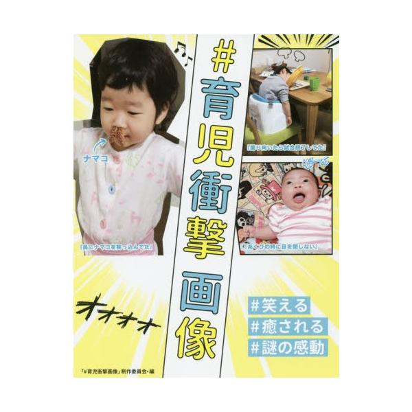 ＃育児衝撃画像　＃笑える＃癒される＃謎の感動 / 「＃育児衝撃画像」制