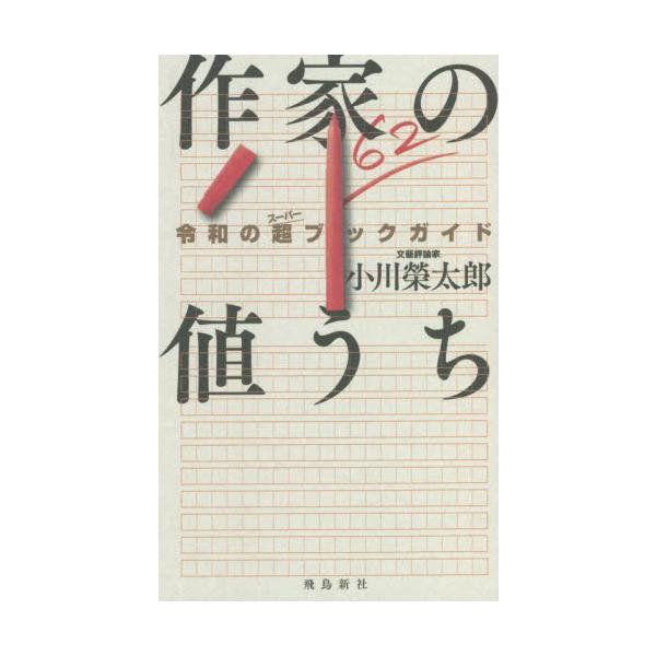<br>小川　榮太郎　著飛鳥新社2021年12月サツカ　ノ　ネウチ　レイワ　ノ　ス−パ−　ブツク　ガイドオガワ　エイタロウ/