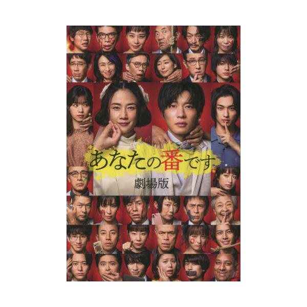 あなたの番です 劇場版 / 秋元 康 企画・原案