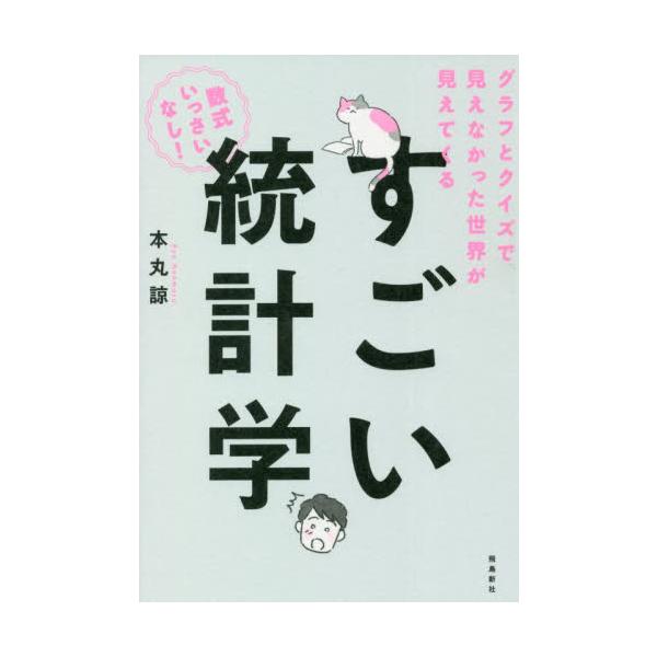 　<br>本丸　諒　著飛鳥新社2022年05月ミエナカツタ　セカイ　ガ　ミエテクル　スゴイ　トウケイガクホンマル　リヨウ/