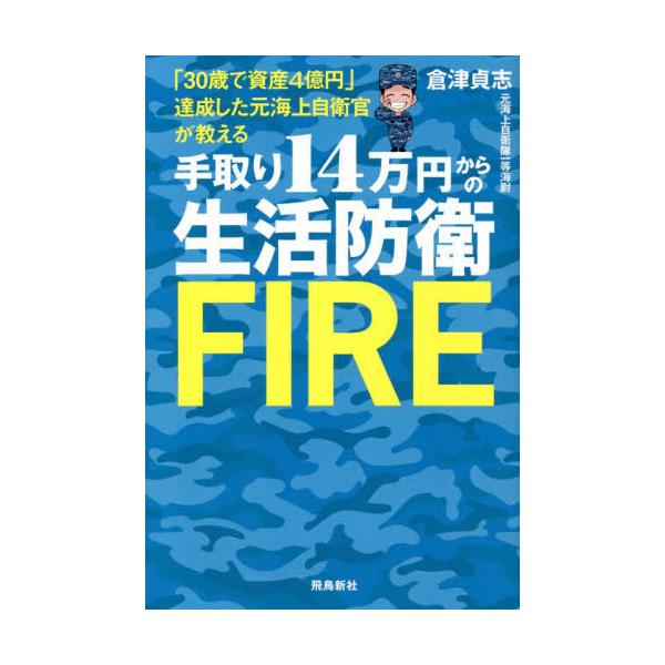 手取り１４万円からの生活防衛ＦＩＲＥ 「３０歳で資産４億円」達成した元海上自衛官が教える / 倉津 貞志 著