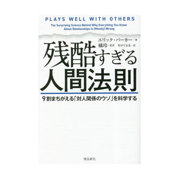 残酷すぎる人間法則　９割まちがえる「対人関係のウソ」を科学する / エリック・バーカー