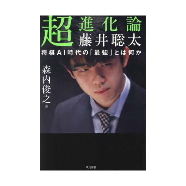 超進化論藤井聡太 将棋ＡＩ時代の「最強」とは何か / 森内俊之