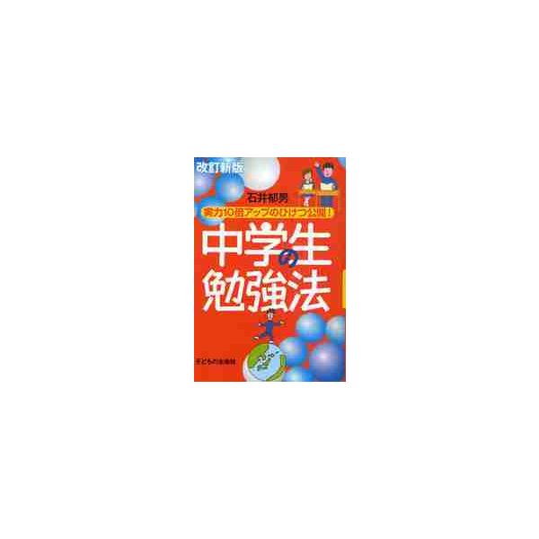 中学生の勉強法　実力１０倍アップのひけつ公開！ / 石井　郁男　著
