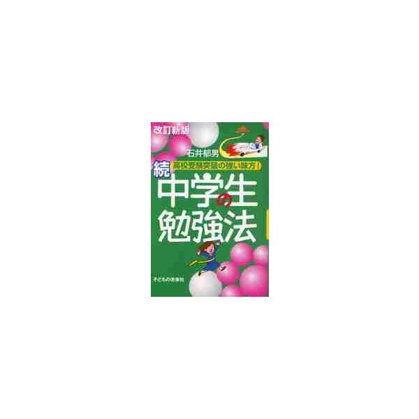 続中学生の勉強法　改訂新版　高校受験突破 / 石井　郁男　著