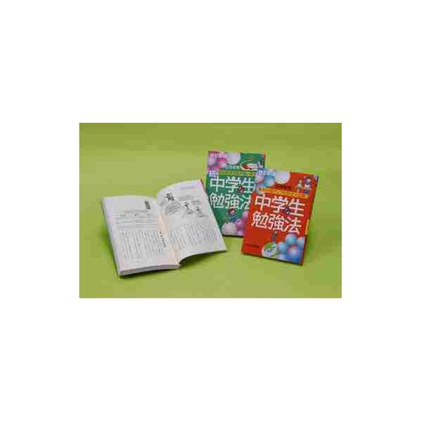 中学生の勉強法　改訂新版　全２巻 / 石井　郁男　著