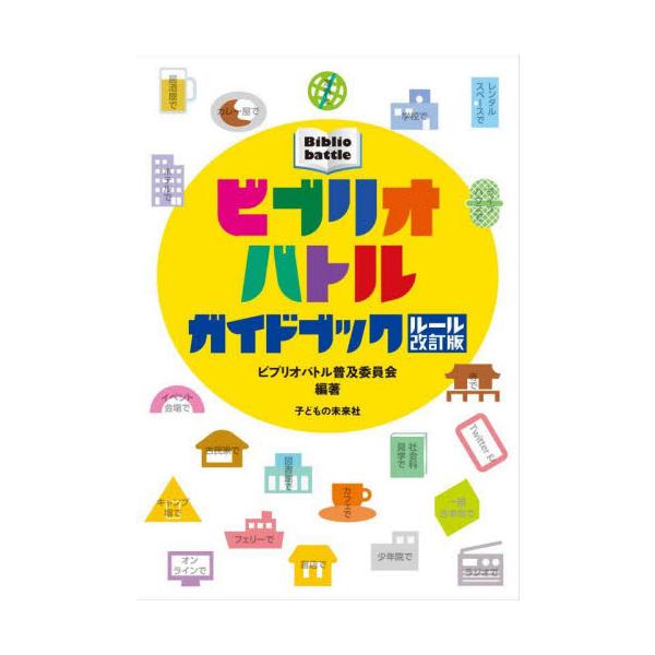 様々な場所やオンライン・SNSでも楽しめる「Bibliobattle of the Year」を受賞した個人や団体のユニークな取り組みを紹介。ルール改訂を踏まえてビブリオバトルの魅力を再発見できる１冊。様々な場所やオンライン・SNSでも楽し...