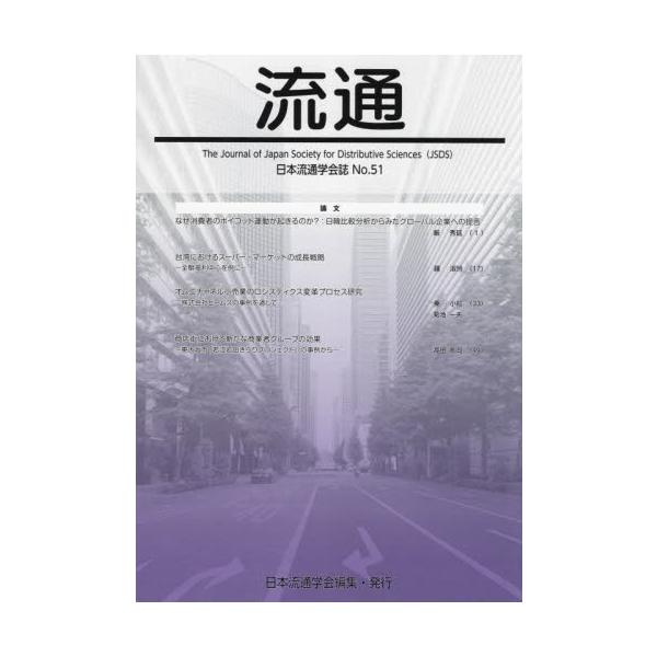 流通の諸問題に関する研究成果を掲載する学術誌です。現代の多面的で複雑化している流通問題を解明するために、個別の専門領域を越えた「広範で自由な視野」で、様々な研究領域を包含した学際的な研究成果を発信しています。『流通』は、流通の諸問題に関する...