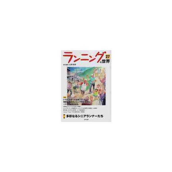 <br>山西　哲郎　責任編集創文企画2022年04月ランニング　ノ　セカイ　２７ヤマニシ　テツロウ/