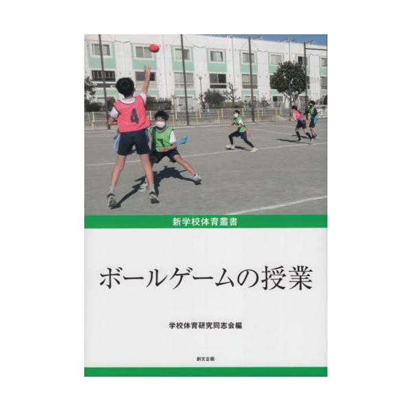ボールゲームの授業 / 学校体育研究同志会／編