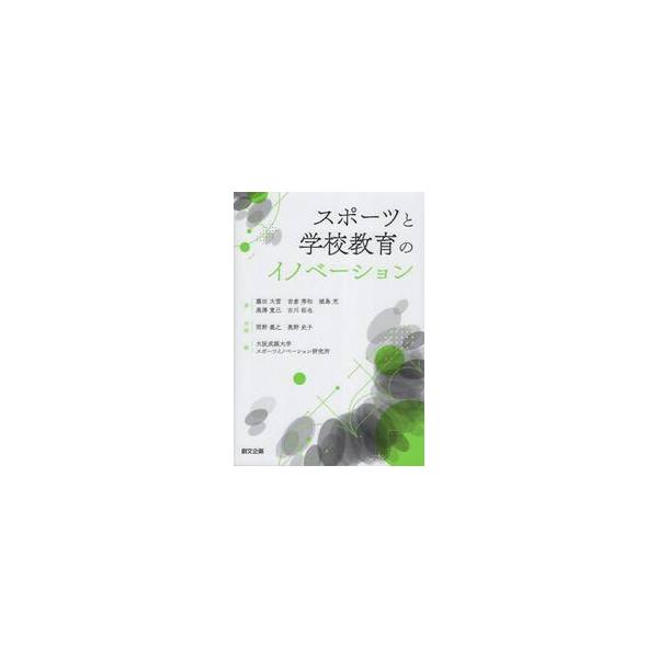 スポーツと学校教育のイノベーション / 藤田大雪