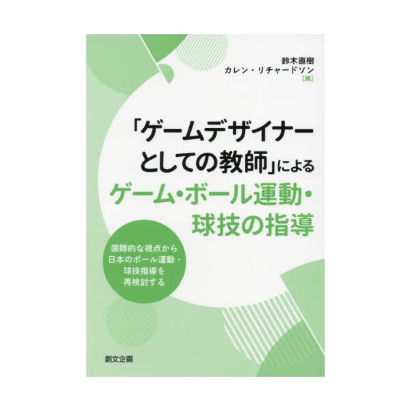「ゲームデザイナーとしての教師」によるゲーム・ボール運動・球技の指導　国際的な視点から日本のボール運動・球技指導を再検討する