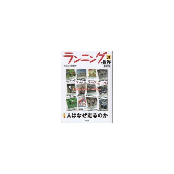 ランニングの世界　３１ / 山西哲郎／責任編集