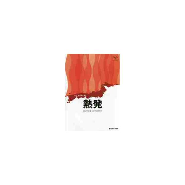 熱発　Ｗａｒｍｉｎｇ　Ｃｏｍｐｅｔｉｔｉ