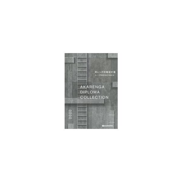 赤レンガ卒業設計展　２０２０ / 赤レンガ卒業設計展実行委員会／編