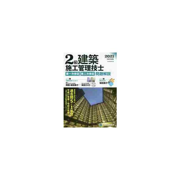 ２級建築施工管理技士第一次検定・第二次検定問題解説　令和３年度版 / 総合資格学院　編