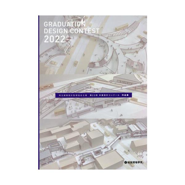 埼玉建築設計監理協会主催第２２回卒業設計コンクール作品集 / 埼玉建築設計監理協会／編著