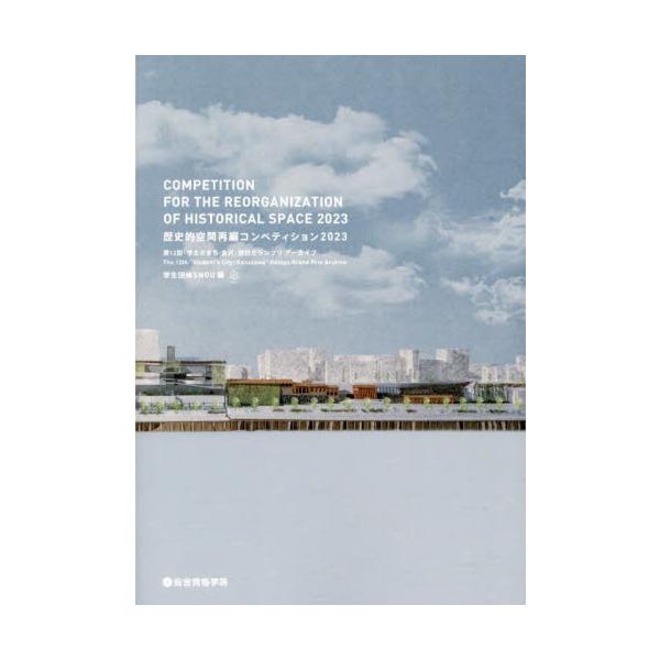 歴史的空間再編コンペティション　２０２３ / 学生団体ＳＮＯＵ／編
