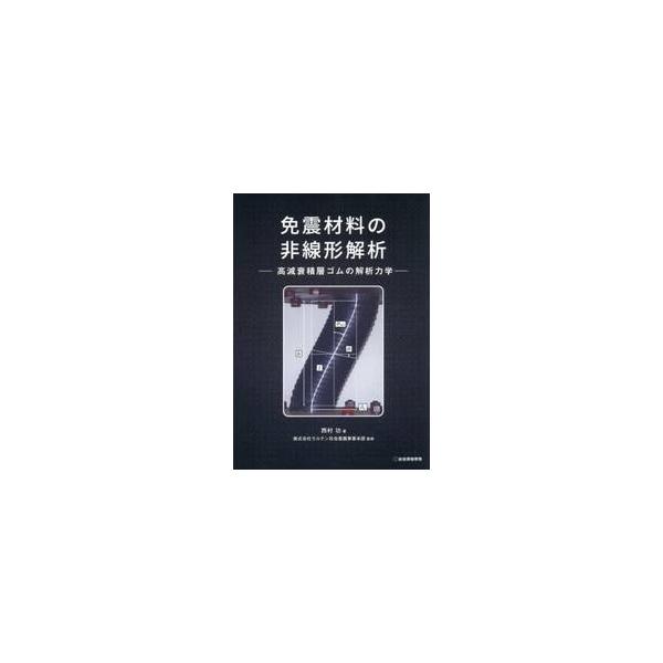 免震材料の非線形解析　高減衰積層ゴムの解析力学 / 西村功／著　モルテン社会基盤事業本部／監修