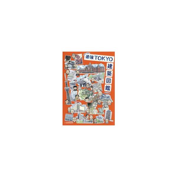 画文で巡る！最強ＴＯＫＹＯ建築図鑑 / 宮沢洋