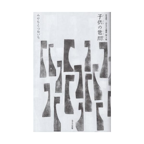 子供の世間 / 宮本常一