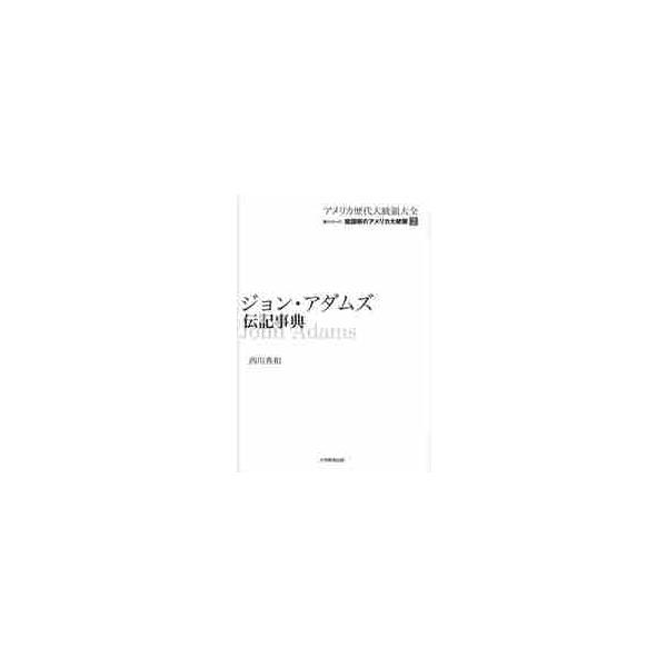 アメリカ歴代大統領大全　第１シリーズ〔２〕 / 西川秀和／著
