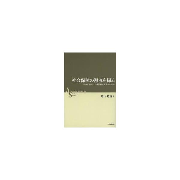 社会保障の源流を探る　教典に描かれた貧困観と貧困への対応 / 増山道康／著