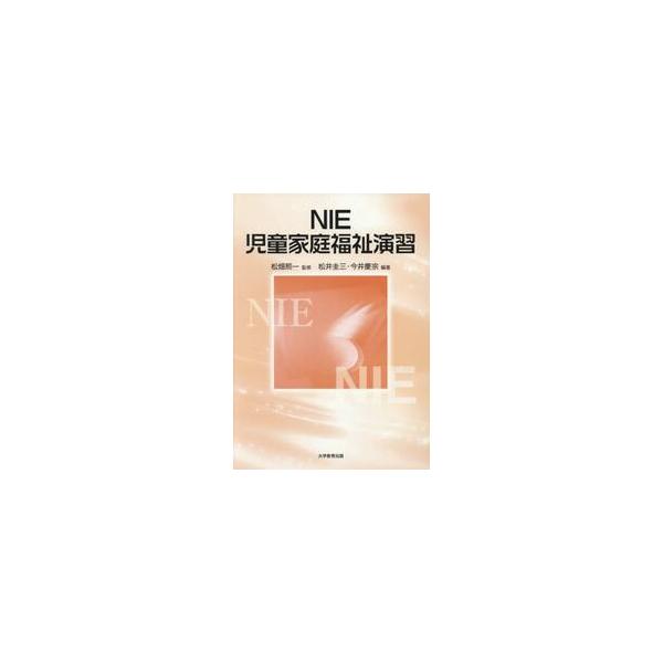 ＮＩＥ児童家庭福祉演習 / 松畑熙一／監修 松井圭三／編著 今井慶宗／編著