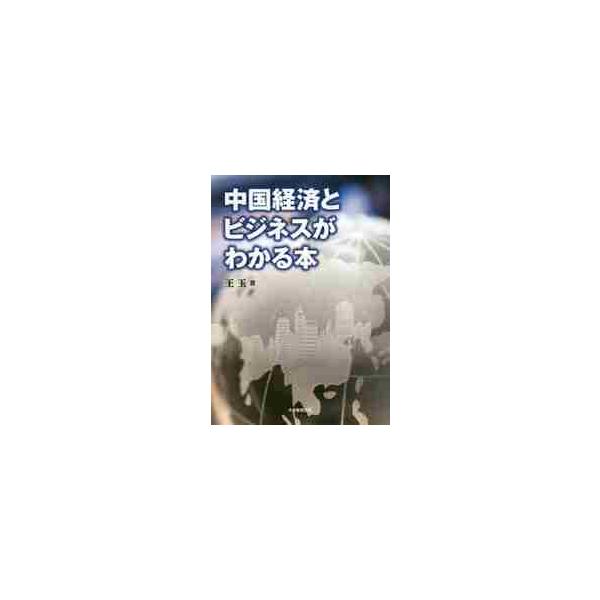 中国経済とビジネスがわかる本 / 王　玉　著