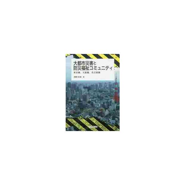 大都市災害と防災福祉コミュニティ 東京圏、大阪圏、名古屋圏 / 川村匡由／著
