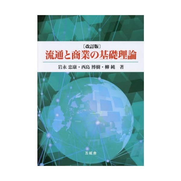 <br>岩永忠康五絃舎2024年04月リユウツウ　ト　シヨウギヨウ　ノ　キソ　リロンイワナガ　タダヤス/