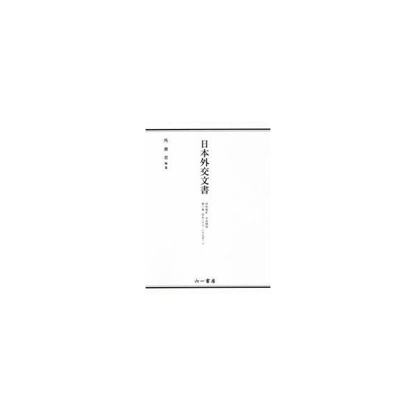 日本外交文書　昭和期　４　日米関　１　上 / 外務省
