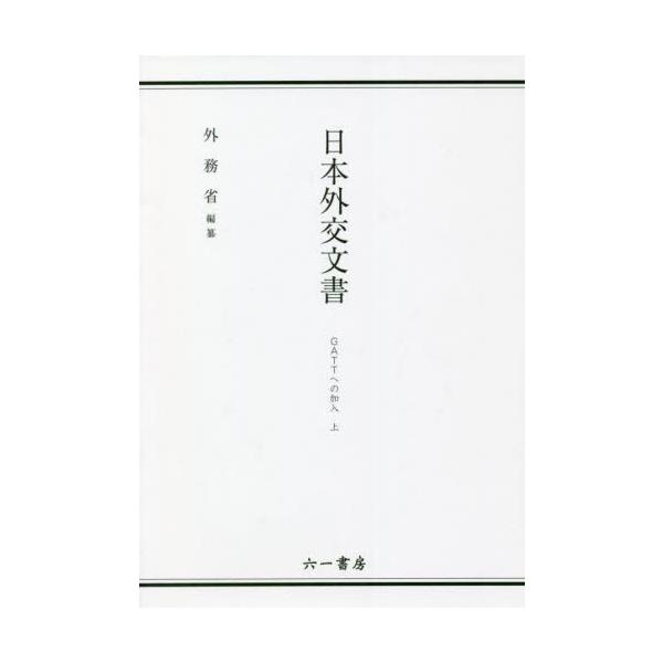 日本外交文書　ＧＡＴＴへの加入上 / 外務省／編