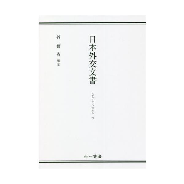 日本外交文書　ＧＡＴＴへの加入下 / 外務省／編