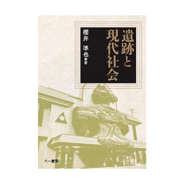 遺跡と現代社会 / 櫻井準也／著