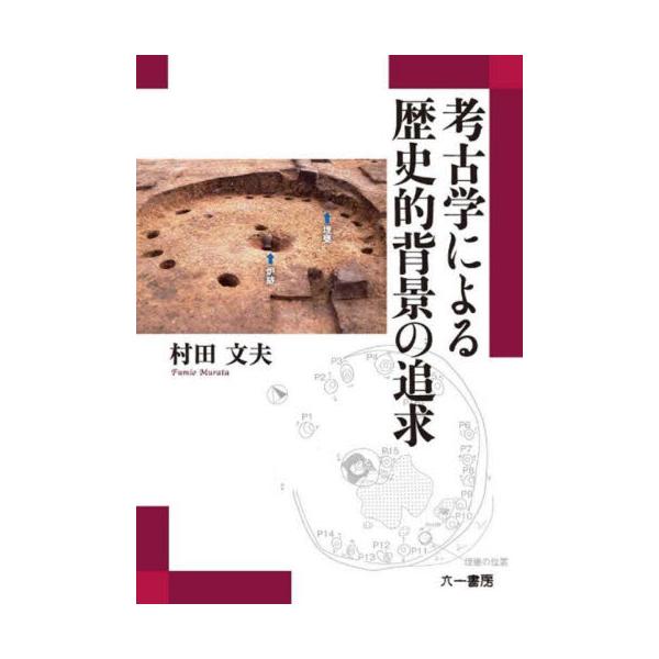 考古学による歴史的背景の追求 / 村田文夫／著