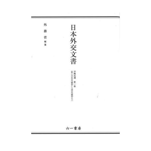 日本外交文書　沖縄返還第１巻 / 外務省