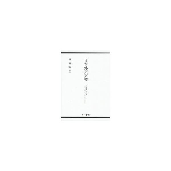 日本外交文書　沖縄返還第２巻〔上〕 / 外務省