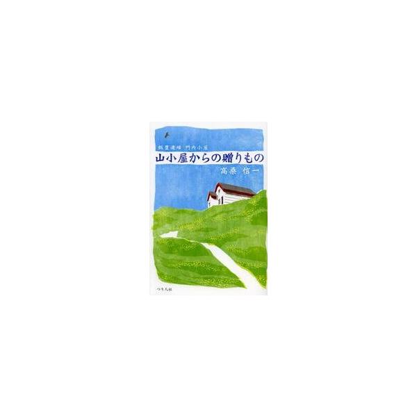 山小屋からの贈りもの　飯豊連峰門内小屋 / 高桑信一／著