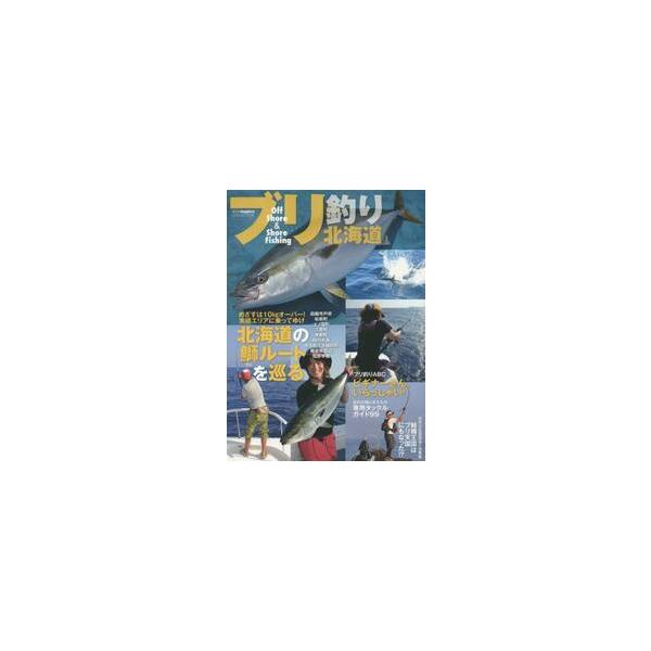 ブリ釣り北海道　Ｏｆｆ　Ｓｈｏｒｅ　＆　Ｓｈｏｒｅ　Ｆｉｓｈｉｎｇ　実績エリアに乗ってゆけ北海道の鰤ルートを巡る　ブリ釣りＡＢＣビギナーさん、いらっし