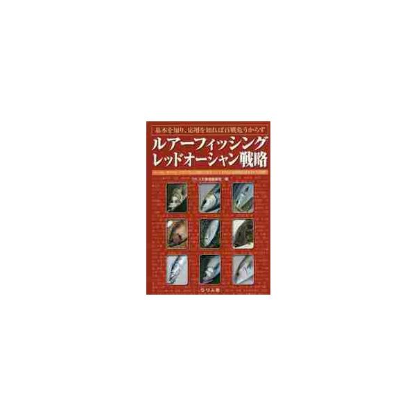 ルアーフィッシングレッドオーシャン戦略　基本を知り、応用を知れば百戦危うからず　シーバス、タチウオ、アオリイカなど激戦の人気ターゲットを中心に釣果直結