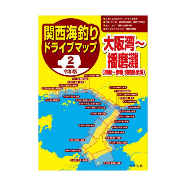 見やすい大判で釣り場・対象魚が一目で分かる！ <br>ファン待望の令和版『関西海釣りドライブマップ』第２弾ついに登場。見やすい大判で釣り場・対象魚が一目で分かる！ 2002年の刊行から絶大な人気を博す超ロングセラー『海釣りドライ...